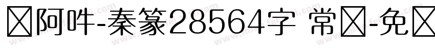 嗡阿吽-秦篆28564字 常规字体转换